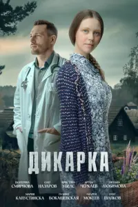 Дикарка русский сериал